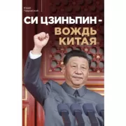 Си Цзиньпин - вождь Китая