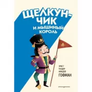 Щелкунчик и мышиный король