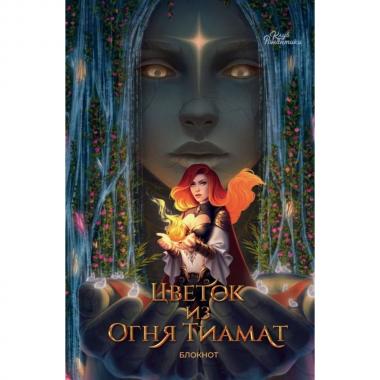Цветок из огня Тиамат. Блокнот