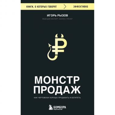 Монстр продаж. Как чертовски хорошо продавать и богатеть