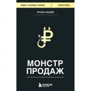 Монстр продаж. Как чертовски хорошо продавать и богатеть