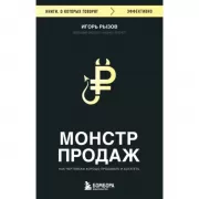 Монстр продаж. Как чертовски хорошо продавать и богатеть