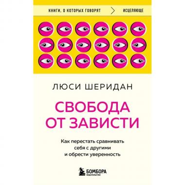 Свобода от зависти. Как перестать сравнивать себя с другими и обрести уверенность