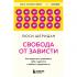 Свобода от зависти. Как перестать сравнивать себя с другими и обрести уверенность