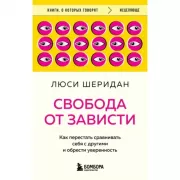 Свобода от зависти. Как перестать сравнивать себя с другими и обрести уверенность