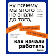 Ну почему мы этого не знали до того, как начали работать. Руководство для начинающих и продолжающих