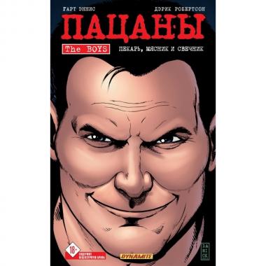 Пацаны. Том 10. Пекарь, мясник и свечник