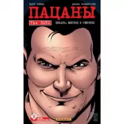 Пацаны. Том 10. Пекарь, мясник и свечник