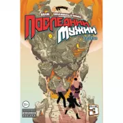 Последний мужик. Том 3