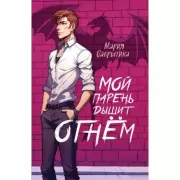 Мой парень дышит огнем