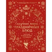 Сказочная книга праздничных блюд