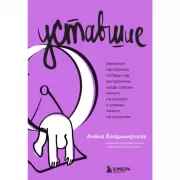 Уставшие. Реальная программа победы над выгоранием, когда совсем ничего не хочется и совсем ничего не помогает