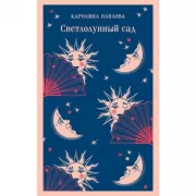 Светлолунный сад