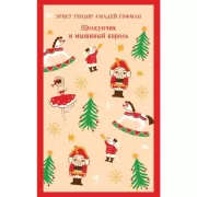 Щелкунчик и мышиный король