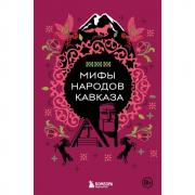 Мифы народов Кавказа