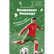 Криштиану Роналду. Тренируйся, играй и становись великим