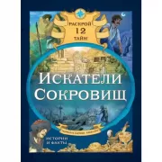Искатели сокровищ. Раскрой 12 тайн!