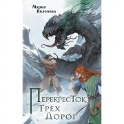 Перекресток трех дорог