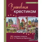 Вышиваем крестиком путешествие черного кота. 28 красивых сюжетов: от Парижа до Барселоны
