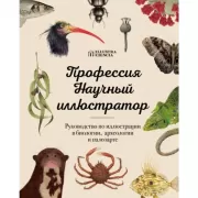 Профессия - Научный иллюстратор. Руководство по иллюстрации в биологии, археологии и палеоарте