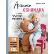 Альпака-обнимака и другие гигантские амигуруми. 14 вязаных игрушек размера XXL
