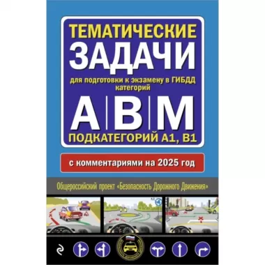 Тематические задачи для подготовки к экзамену в ГИБДД категорий А, В, М, подкатегорий А1, В1 с комментария