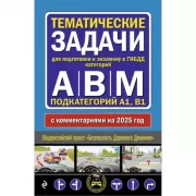 Тематические задачи для подготовки к экзамену в ГИБДД категорий А, В, М, подкатегорий А1, В1 с комментария