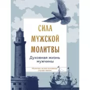 Сила мужской молитвы: духовная жизнь мужчины