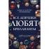 Все девушки любят бриллианты