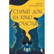 Старый дом на краю счастья