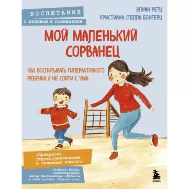 Мой маленький сорванец. Как воспитывать гиперактивного ребенка и не сойти с ума