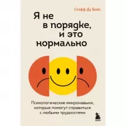 Я не в порядке, и это нормально. Психологические микро-навыки, которые помогут справиться с любыми трудностями