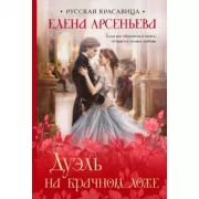 Дуэль на брачном ложе