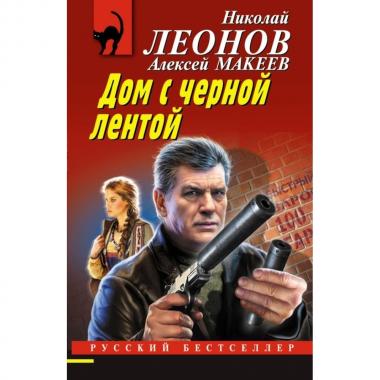 Дом с черной лентой