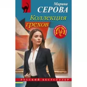 Коллекция грехов