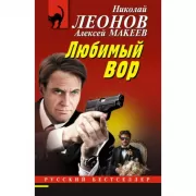 Любимый вор