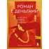 Роман с деньгами. Как выстроить здоровые отношения с финансами