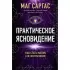 Практическое ясновидение. Как стать магом, а не экстрасенсом