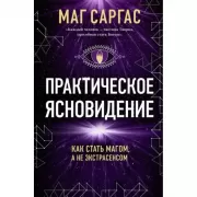 Практическое ясновидение. Как стать магом, а не экстрасенсом