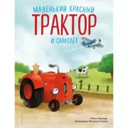 Маленький красный Трактор и самолет