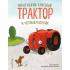 Маленький красный Трактор и честный поступок