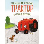 Маленький красный Трактор и честный поступок