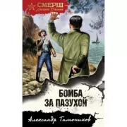 Бомба за пазухой