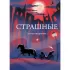 Страшные стихотворения