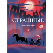 Страшные стихотворения