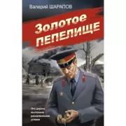 Золотое пепелище