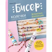 Бисер: японская коллекция. Колечки и другие аксессуары