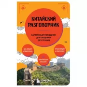 Китайский разговорник