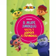 В мире эмоций. Часть 1. Дорога к гармонии