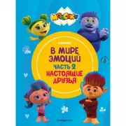 В мире эмоций. Часть 2. Настоящие друзья